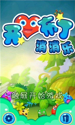 开心布丁消消乐截图1