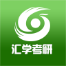 汇学考研图标