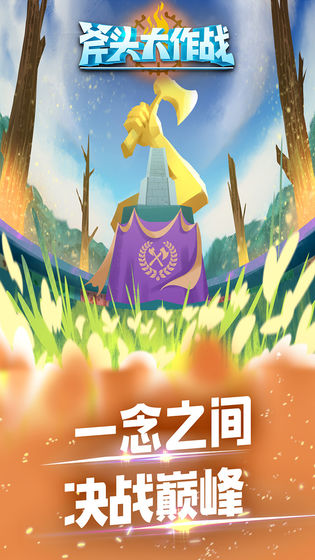 斧头大作战图2