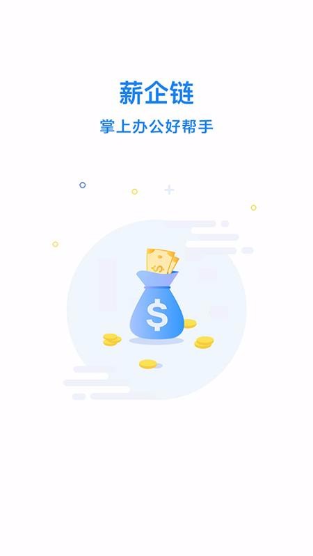 薪企链图1