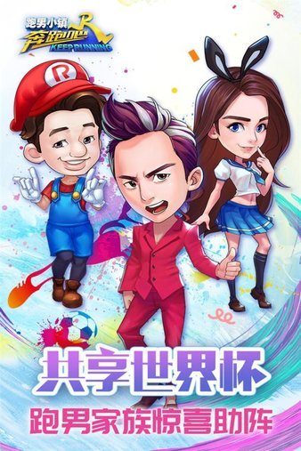 奔跑吧跑男小镇最新版图1