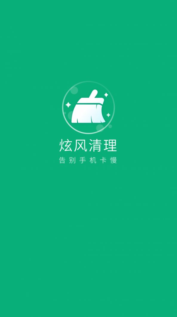 炫风清理手机