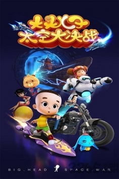 大头儿子太空大决战图2