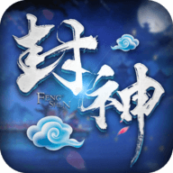 单机封神图标