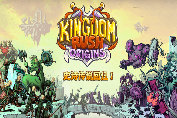 王国保卫战：起源汉化版KingdomRushOrigins截图4