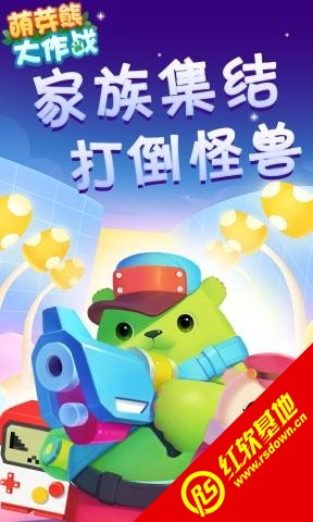 萌芽熊大作战红包版2.0.34图1