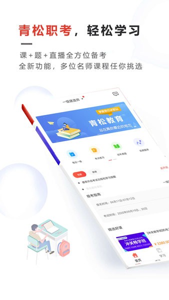 青松职考免费版图2