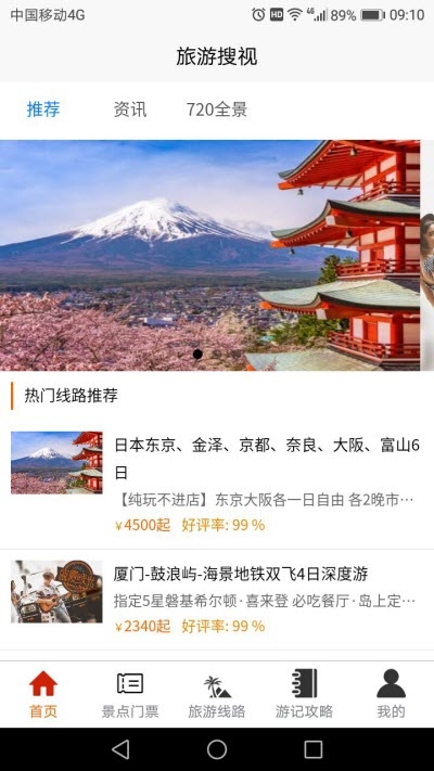 旅游搜视图1