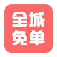 全城免单图标