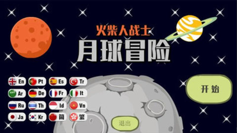火柴人月球冒险图3
