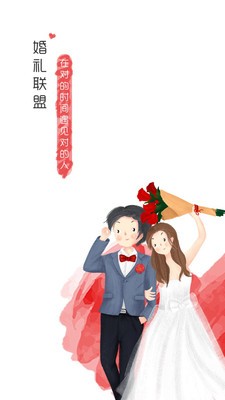 婚礼联盟图2