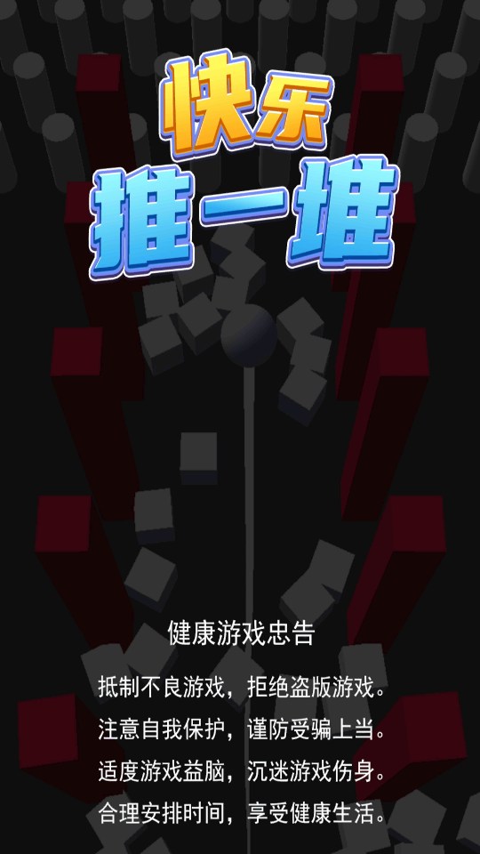 快乐推一堆图2