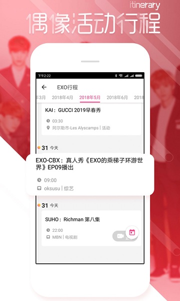 爱豆行程图2