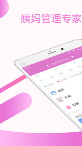 大姨妈经期助手图1