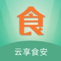 云享食安app图标