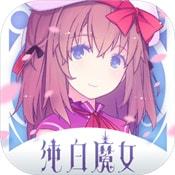 纯白魔女九游版图标