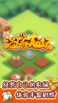温馨农场官方版游戏图1