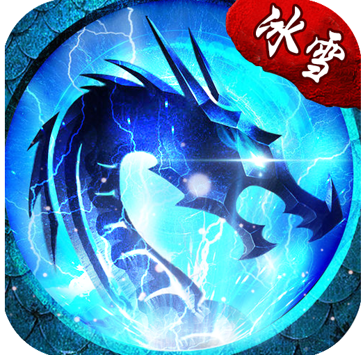 冰雪三职业最新版 v3.88