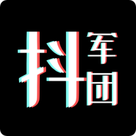 抖军团官方最新版