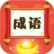 梦幻猜成语游戏红包版