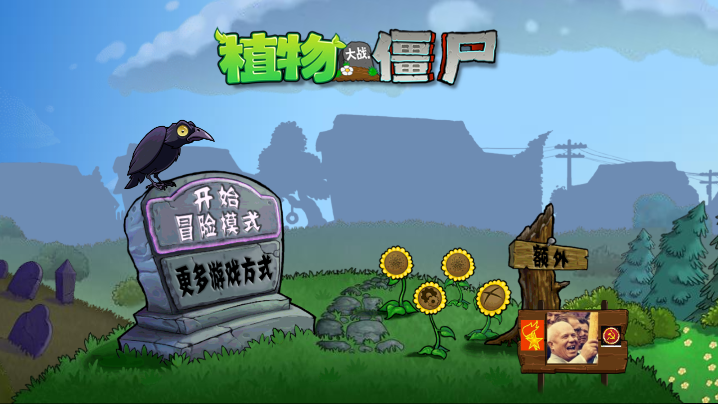 植物大战僵尸TV加强版2.9.07图3