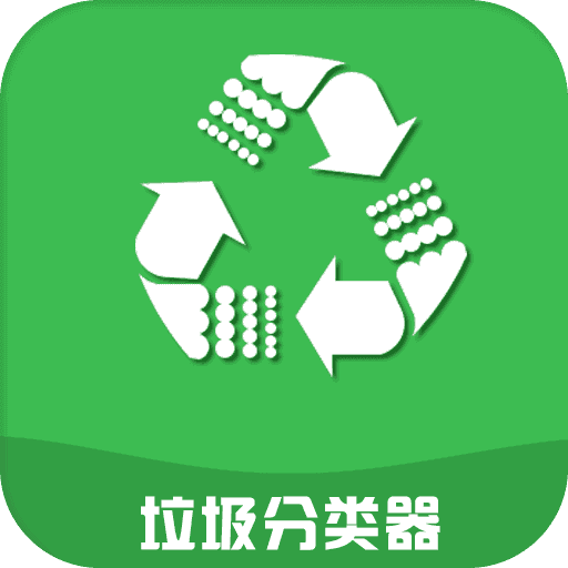 垃圾分类器图标