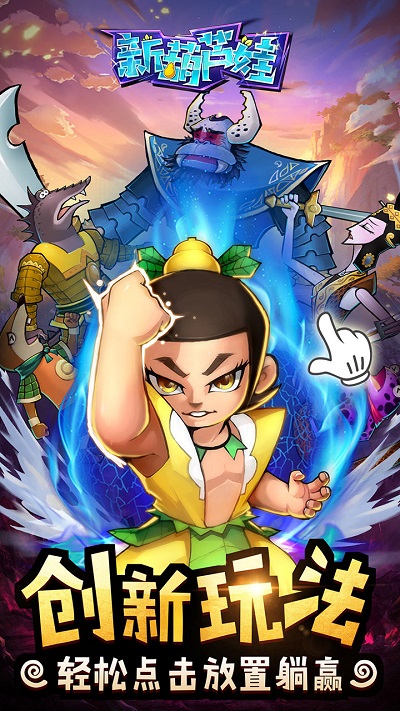 新葫芦娃手游应用宝版图1