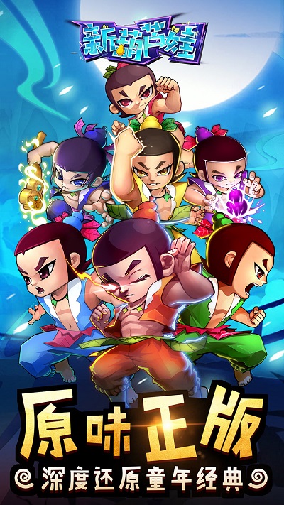 新葫芦娃手游应用宝版图2