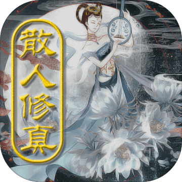 散人修真电脑版图标