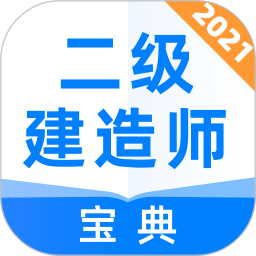 二级建造师宝典app安卓版