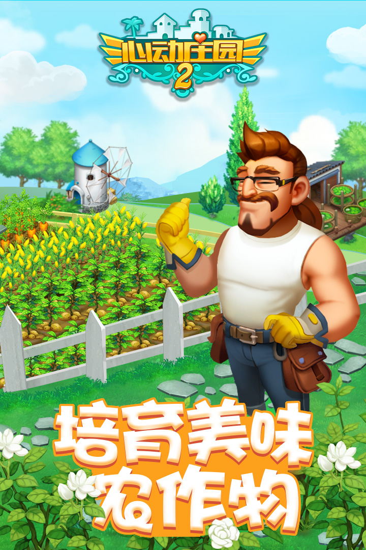 心动庄园2最新版本图4
