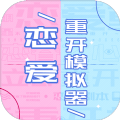 恋爱重开模拟器内置菜单
