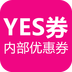 yes券图标