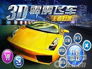 3d霹雳飞车王者归来图1