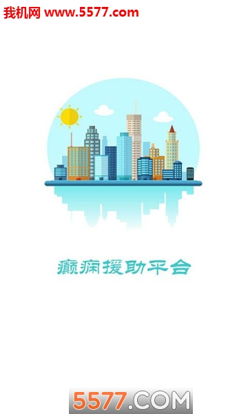 癫痫援助图1