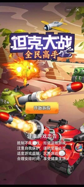 坦克大战全民高手图2