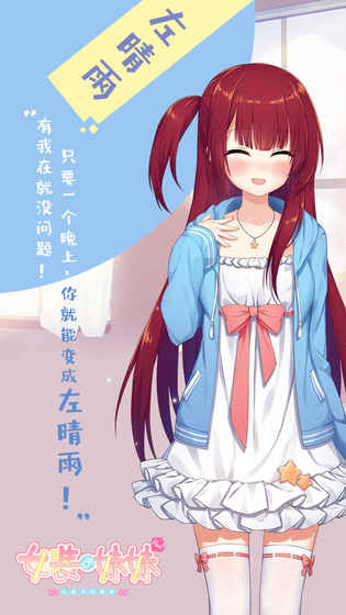 女装妹妹从没少过麻烦游戏官方下载手机版图4