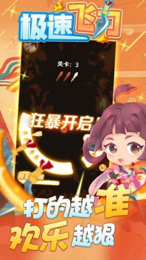 极速飞刀图3