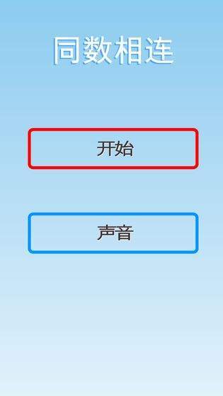 同数相连图1