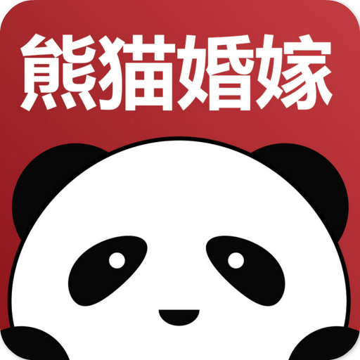 熊猫婚嫁