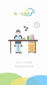 佳一云数学平台最新版图4