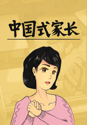 中国式家长破解版1.9.5图标