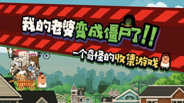 怪物老婆养成记图1