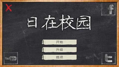 日在校园游戏手机版图1