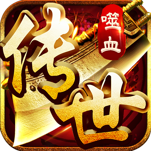 传世火龙