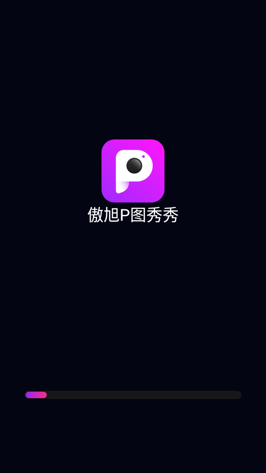 傲旭P图秀秀图1