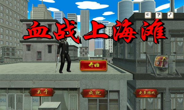 血战上海滩手机版最新版图4