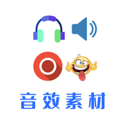 音效素材之家app最新安卓版