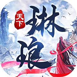 蜀山琳琅天下大蓝游戏