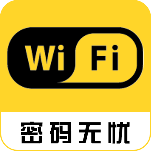 wifi密码万能钥匙
